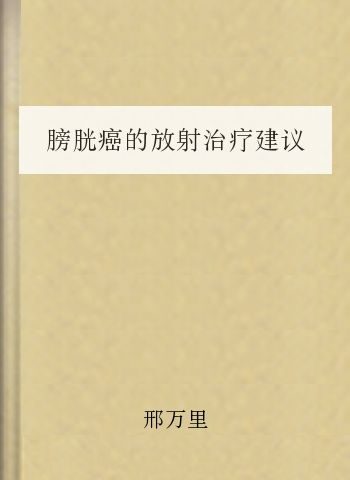 膀胱癌的放射治疗建议2010版