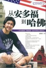 从安多福到哈佛:写给想要了解美国一流中学和大学的你