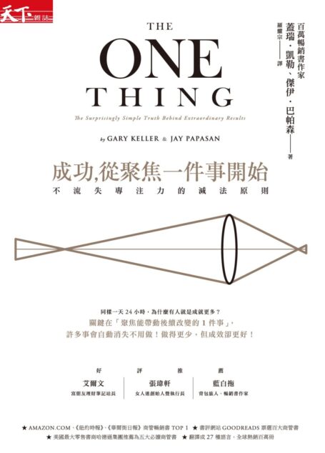 成功,從聚焦一件事開始