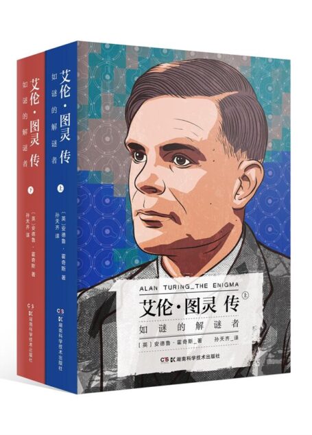 艾伦·图灵传 如谜的解谜者