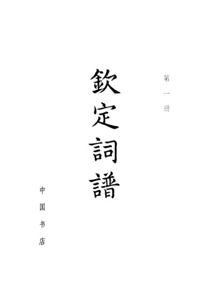钦定词谱.第一册.清·陈廷敬,王奕清等编.中国书