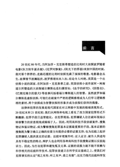 还原犯罪真相:侦查逻辑和方法