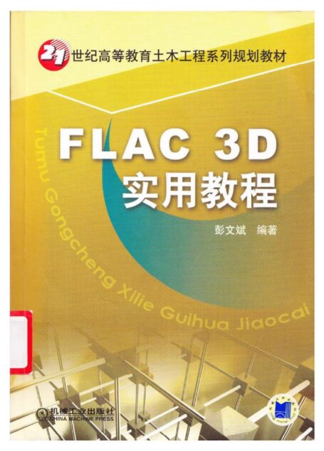 FLAC 3D实用教程.