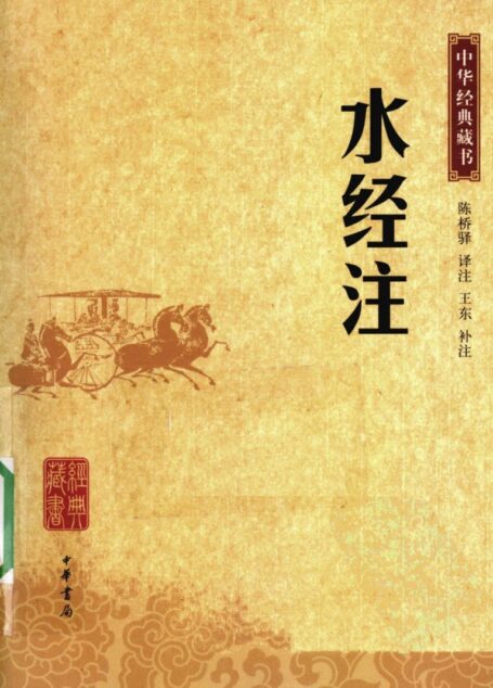 水经注