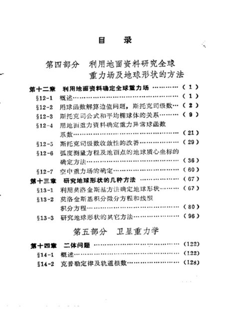地球形状及外部重力场(下册)