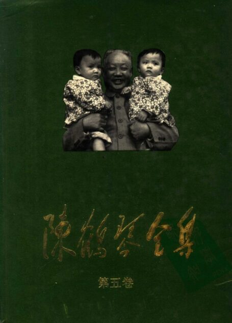 陈鹤琴全集 (第五卷)