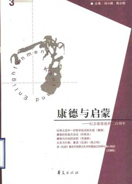 康德与启蒙 纪念康德逝世二百周年