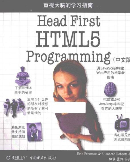 Head First HTML5 Programming（中文版）