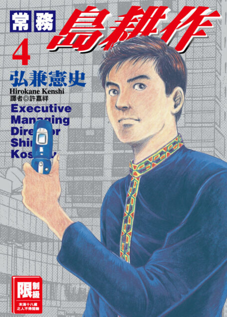 常務島耕作-04