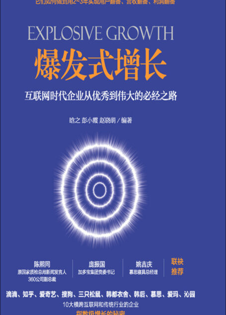 爆发式增长:互联网时代企业从优秀到伟大的必经之路