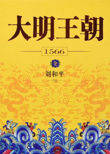 大明王朝1566