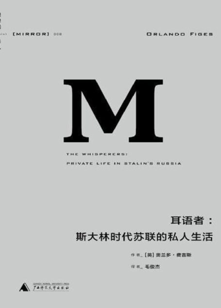 008 · 耳语者:斯大林时代苏联的私人生活