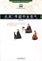 北宋:帝国书生意气