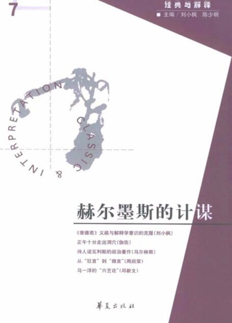 【经典与解释辑刊】经典与解释07：赫尔墨斯的计谋