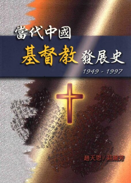 当代中国基督教发展史