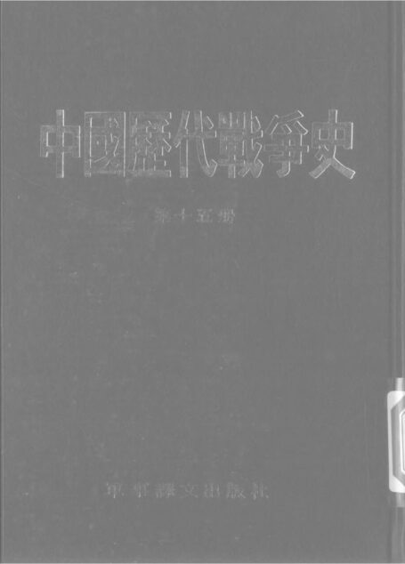 【中国历代战争史】第15册-清朝(上)