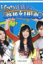 H2O娃娃的终极幻想曲