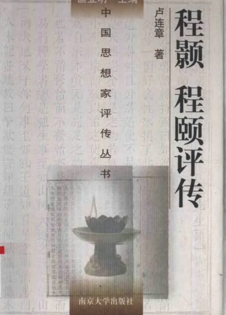 程颢 程颐评传