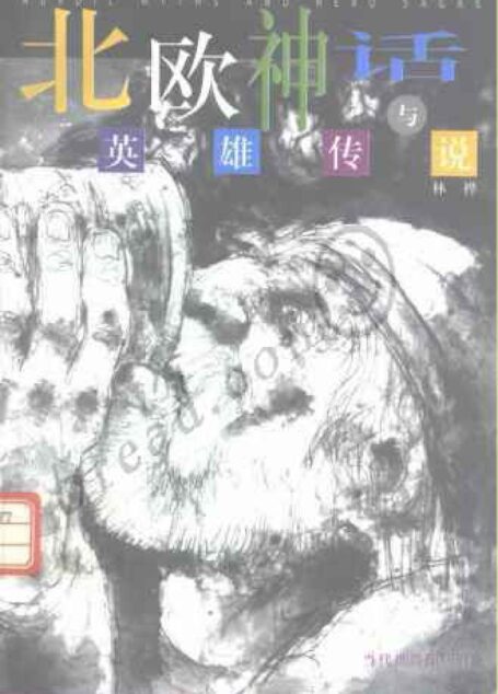 北欧神话与英雄传说