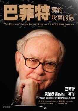 巴菲特致股東的信：投資者和公司高階主管教學（原書第4版） (華章經典·金融投資)