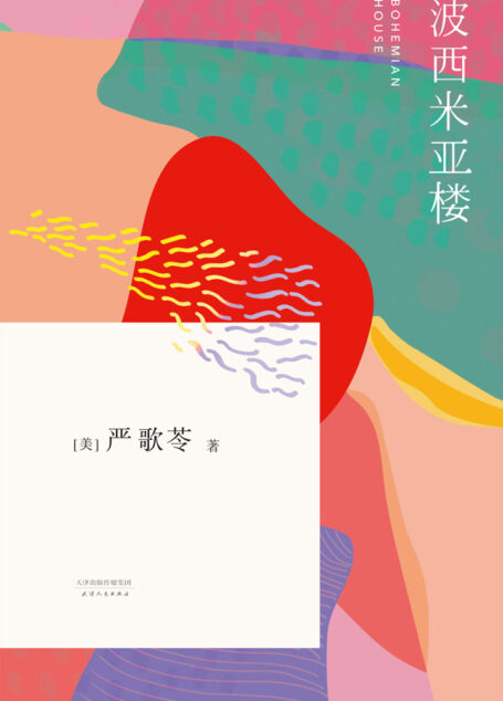 波西米亚楼