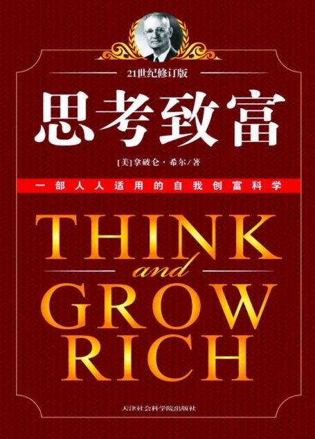 思考致富 (成功大师经典)