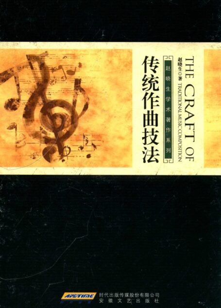 传统作曲技法