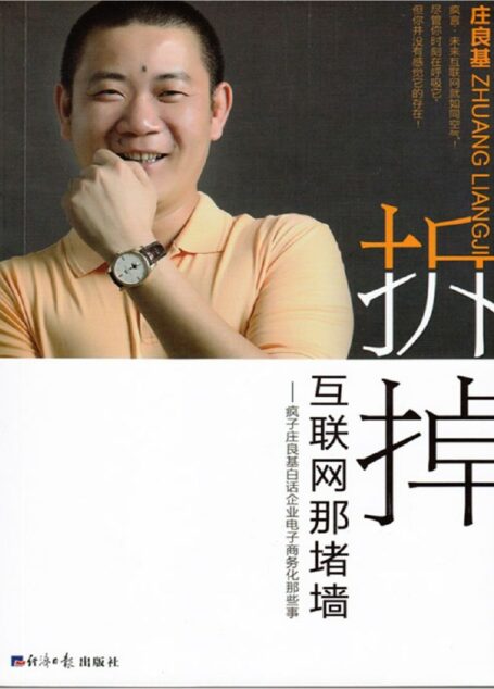 拆掉互聯網那堵牆(拆掉互聯網那堵牆:瘋子莊良基白話企業電子商務化那些事(258集團董事長、互聯網領域內「域名大王」、「網絡瘋子」、資深專家傾心力作))
