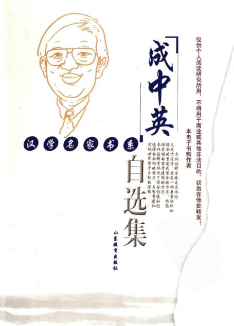 成中英自选集