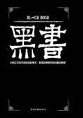 白领尴尬生存状态黑色幽默:黑书