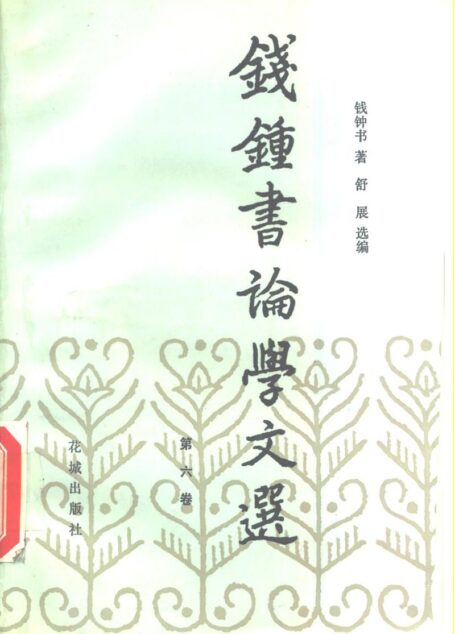 钱钟书论学文选 第六卷