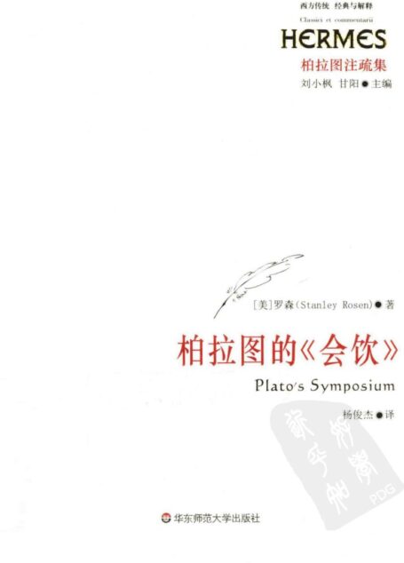 柏拉图的《会饮》