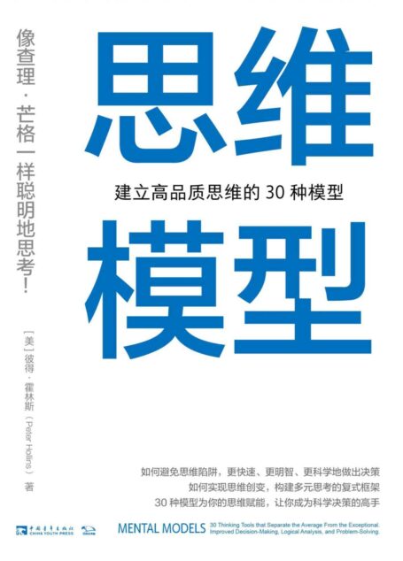 思维模型:建立高品质思维的30种模型