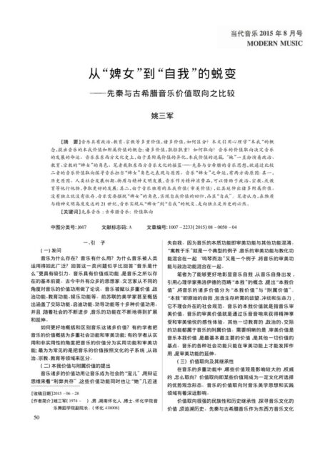 从“婢女”到“自我”的蜕变——先秦与古希腊音乐价值取向之比较