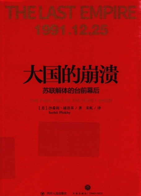 大国的崩溃：苏联解体的台前幕后