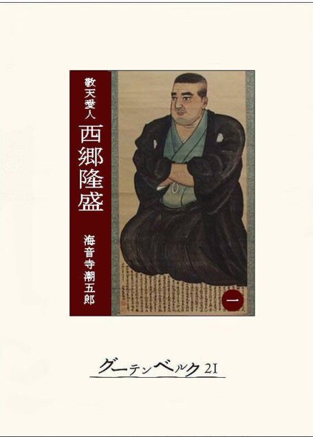 ［敬天愛人］西郷隆盛１