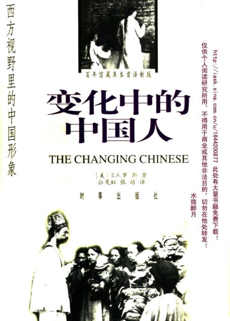 变化中的中国人:西方视野里的中国形象