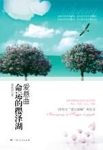 爱悬曲•命运的樱泽湖