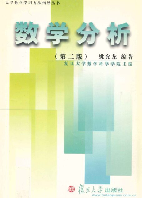 大学数学学习方法指导丛书《数学分析第2版》