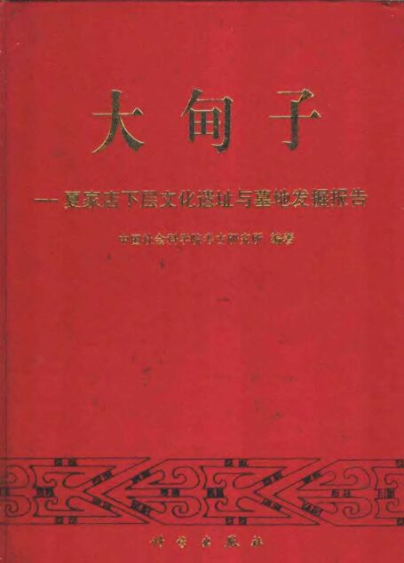 大甸子——夏家店下层文化遗址与墓地发掘报告