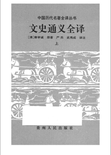 018.文史通義全譯.嚴杰&武秀成.譯注.貴州人民.9712.一版一刷