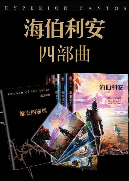 海伯利安四部曲(套装共4册)(附插画明信片4张+本系列番外《螺旋的遗孤》)