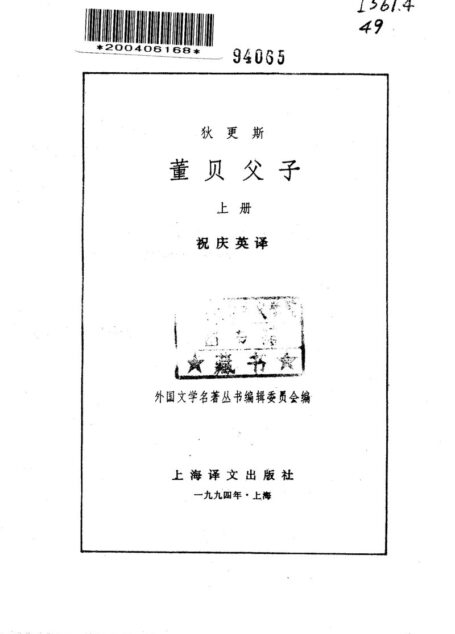 124 董贝父子（上下册） [英]狄更斯 祝庆英