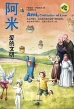 阿米3:爱的文明