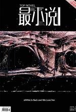 《最小说》10月刊