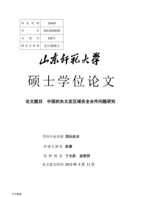 陈蒙. 中国的东北亚区域安全合作问题研究[D].山东师范大学,2015.