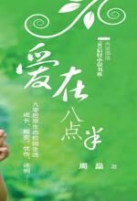 90后轻小说:爱在八点半