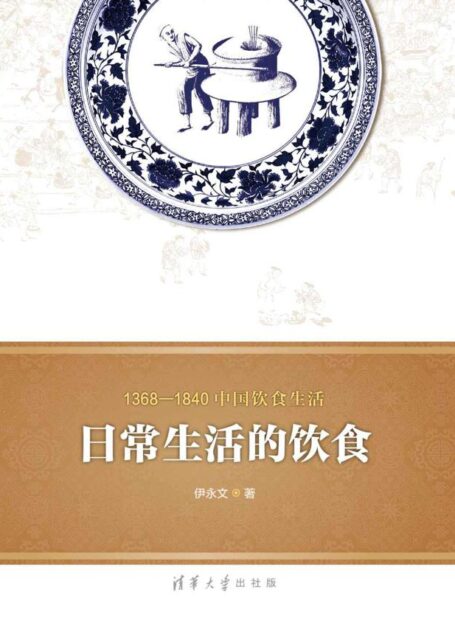 1368—1840中国饮食生活:日常生活的饮食 (1368-1840中国饮食生活)