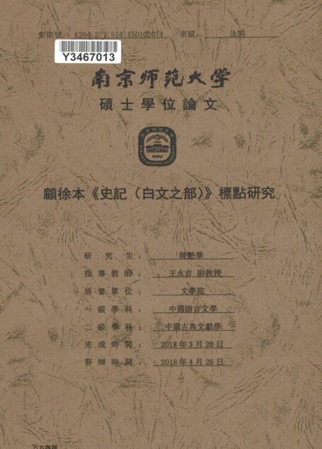 陈艳华. 顾徐本《史记（白文之部）》标点研究[D]. 江苏南京师范大学,2018.