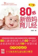 80后新爸妈育儿经(0~7岁)